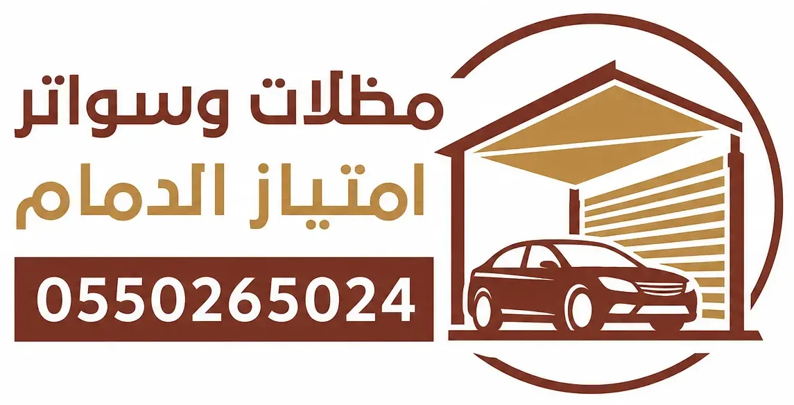شعار مظلات وسواتر الدمام