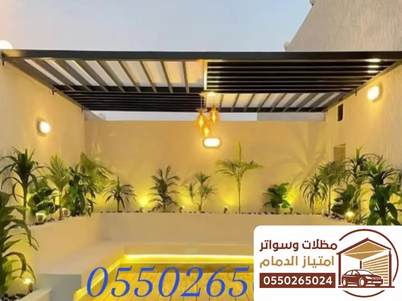 برجولات حدائق الدمام ومظلات المسابح